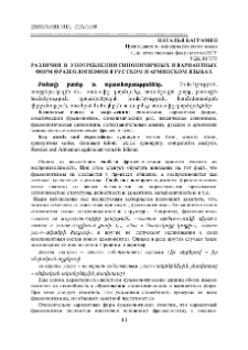 Различия в употреблении синонимичных и вариантных форм фразеологизмов в русском и армянском языках