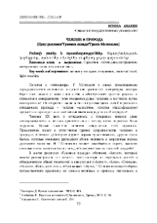 Человек и природа