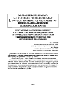 Контактные напряжения между упругими тонкими цилиндрическими оболочками и упругим пространством с цилиндрической полостью при антиплоской деформации