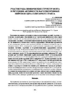 Участие ряда лимбических структур мозга в регуляции активности вагосенситивных нейронов ядра солитарного тракта