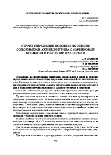 Структурирование волокон на основе сополимеров акрилонитрила с сорбиновой Кислотой и изучение их свойств