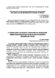 О генерации дробных гармоник во внешнем электромагнитном поле в изотропной и линейной среде