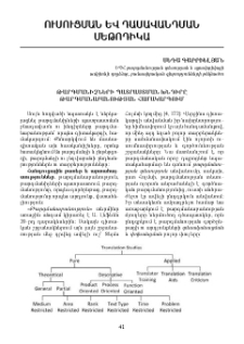 Թարգմանիչների պատրաստման խնդիրը թարգմանաբանության համակարգում