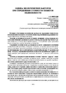 Оценка экологических факторов при определении стоимости объектов недвижимости