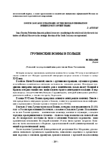 Грузинские воины в Польше