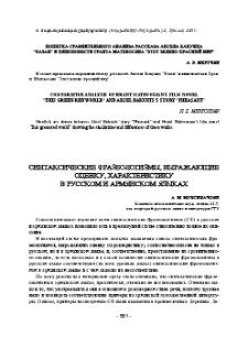 Синтаксические фразеологизмы, выражающие оценку, характеристику в русском и армянском языках