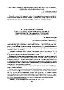 К проблеме изучения синтаксических фразеологизмов в русском и армянском языках