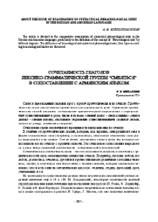 Сочетаемость глаголов лексико-грамматической группы "смеяться" в сопоставлении с армянским языком