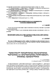 Դասախոսների մասնագիտական-մանկավարժական պատրաստման և վերապատրաստման գործիմացային մոտեցման կազմակերպումը