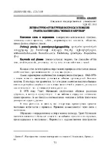 Литературно-культурные вопросы в новелле Гранта Матевосяна «Живые и мертвые»