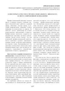 О некторых качествах профессионального дипломата в свете современной психологии