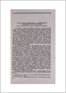 Отечественная война 1812 г. в современной французской историографии