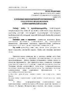 К вопросу о синонимической соотнесенности соматических фразеологизмов (сопоставительный анализ)