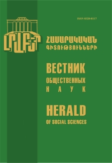 Լրաբեր հասարակական գիտությունների, 2017, 1