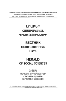 Լրաբեր հասարակական գիտությունների, 2019, 3