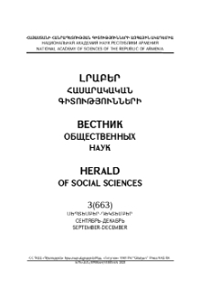 Լրաբեր հասարակական գիտությունների, 2021, 3