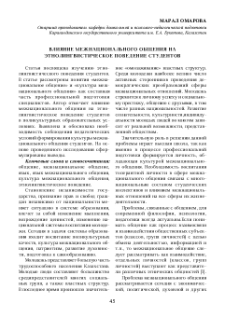 Влияние межнационального общения на этнолингвистическое поведение студентов