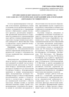Организация межвузовского сотрудничества как одно из стратегических направлений международной деятельности университет