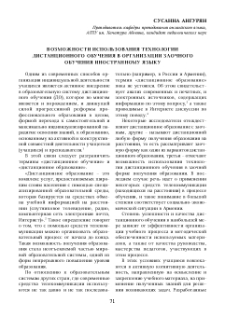 Возможности использования технологии дистанционного обучения в организации заочного обучения иностранному языку