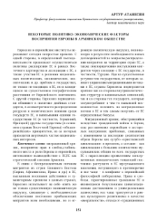 Некоторые политико-экономические факторы восприятия Европы в армянском обществе