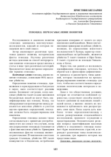 Геноцид: переосмысление понятия