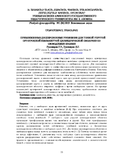 Приближенные дисперсионные уравнения для тонкой упругой ортотропной незамкнутой цилиндрической оболочкисо свободными краями