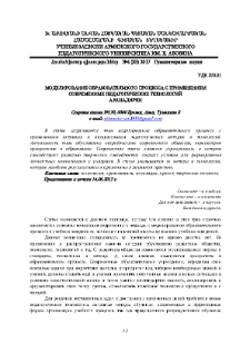 Моделирование образовательного процесса с применением сoвременных педагогических технологий