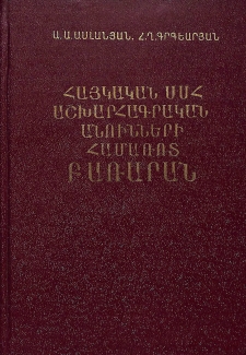 Հայկական ՍՍՀ աշխարհագրական անունների համառոտ բառարան
