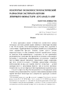 Некоторые особенности пластической разработкиэкстерьера церкви Девичьего монастыря (Кусанац) в Ани