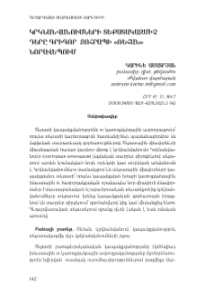 Կրկնանվանումների տեքստակազմիչ դերը Գրիգոր Զոհրապի «Ռեհան» նորավեպում