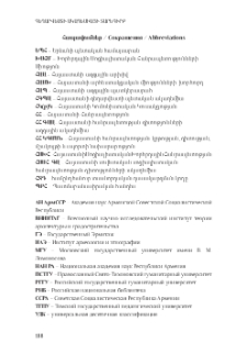 Հապավումներ / Сокращения / Abbreviations