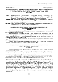 Անկախության շրջանում տնտեսական աճի և կառուցվածքային տեղաշարժերի առանձնահատկությունները ԼՂՀ -ում
