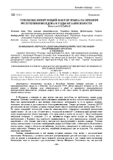 Этномобилизирующий фактор языка на примере Республики Молдова в годы независимости