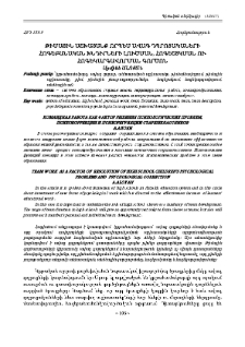 Թիմային աշխատանք որպես ավագ դպրոցակաների հոգեբանական խնդիրների լուծման, հոգեշտկման ու հոգեկարգավորման գործոն