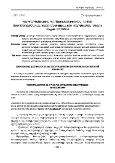 Կերպարվեստային գործունեությունն որպես ստեղծագործական կարողությունների զարգացման միջոց