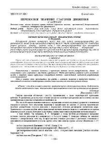 Переносное значение глаголов движения