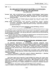 Реализация отобранного материала в лексико- грамматических упражнениях