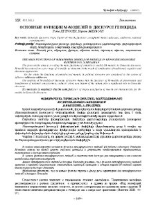 Основные функции м-моделей в дискурсе Геноцида