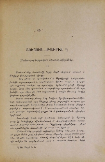 Շուշուց - Թաւրիզ (Ճանապարհորդական նկատողութիւններ)