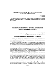 Универсальный англо-русско-армянский биологический словарь