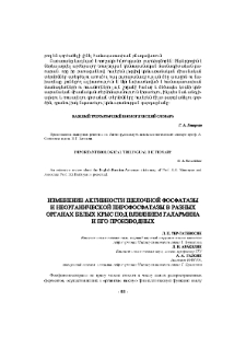 Изменение активности щелочной фосфатазы и неорганической пирофосфатазы в разных органах белых крыс под влиянием галармина и его производных