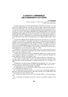 К вопросу о принципах дистанционного обучения