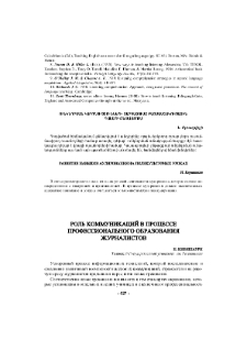 Роль коммуникаций в процессе профессионального образования журналистов