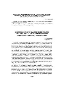 К проблеме отбора и классификации текстов по специальности при обучении студентов неязыковых отделений русскому языку