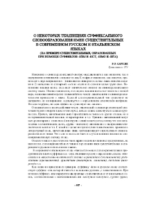 О некоторых тенденциях суффиксального словообразования имен существительныхВ современном русском и итальянском языках
