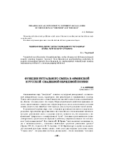 Функции ритуального смеха в армянской и русской свадебной обрядовой поэзии