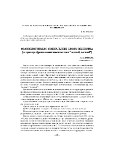Фразеологизмы о социальных слоях общества (на примере фразео-семантического поля "бедный, богатый")