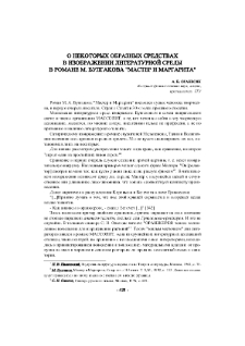 О некоторых образных средствах в изображении литературной среды в романе М. Булгакова "Мастер и Маргарита"