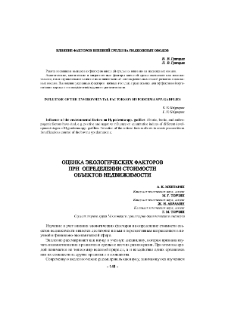 Оценка экологических факторов при определении стоимости объектов недвижимости