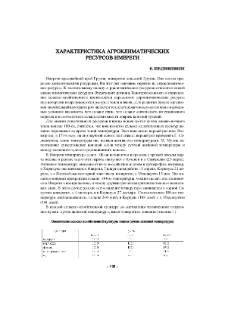 Характеристика агроклиматических ресурсов Имерети